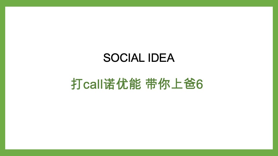 诺优能x爸爸去哪儿数字营销推广合作方案