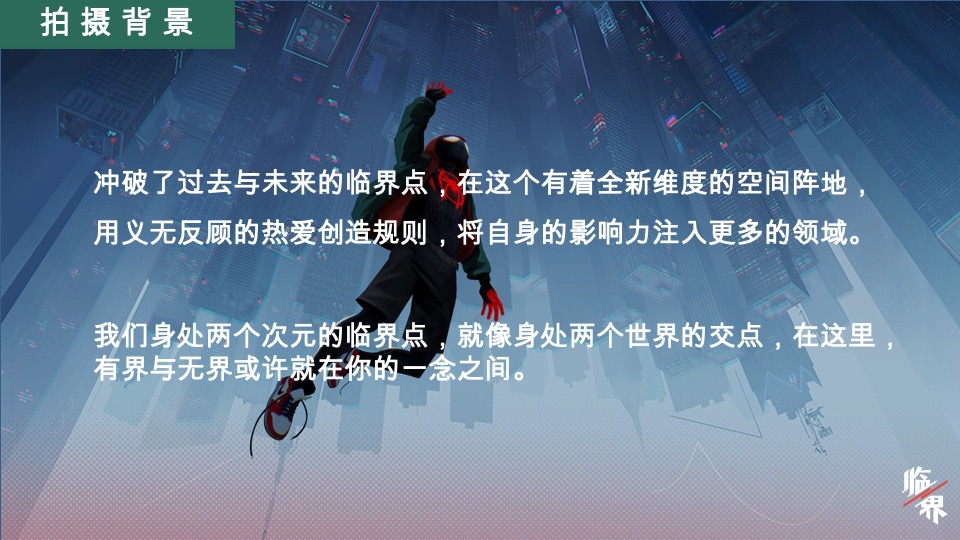 《临界》节目方案