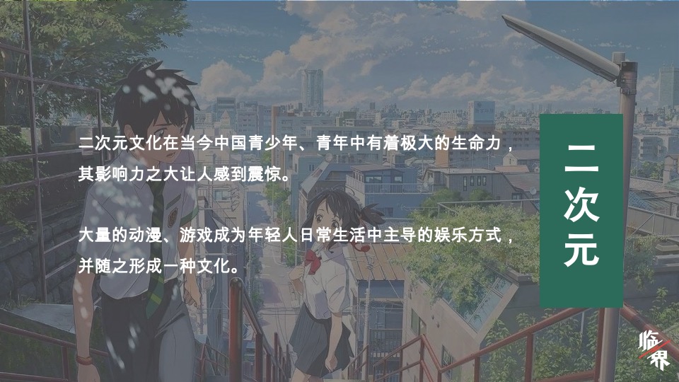 《临界》节目方案