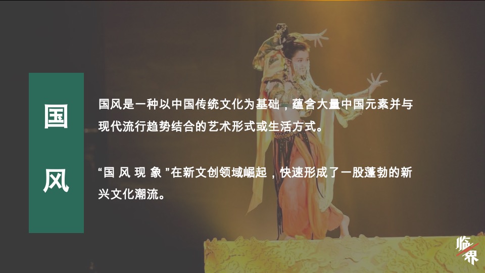 《临界》节目方案