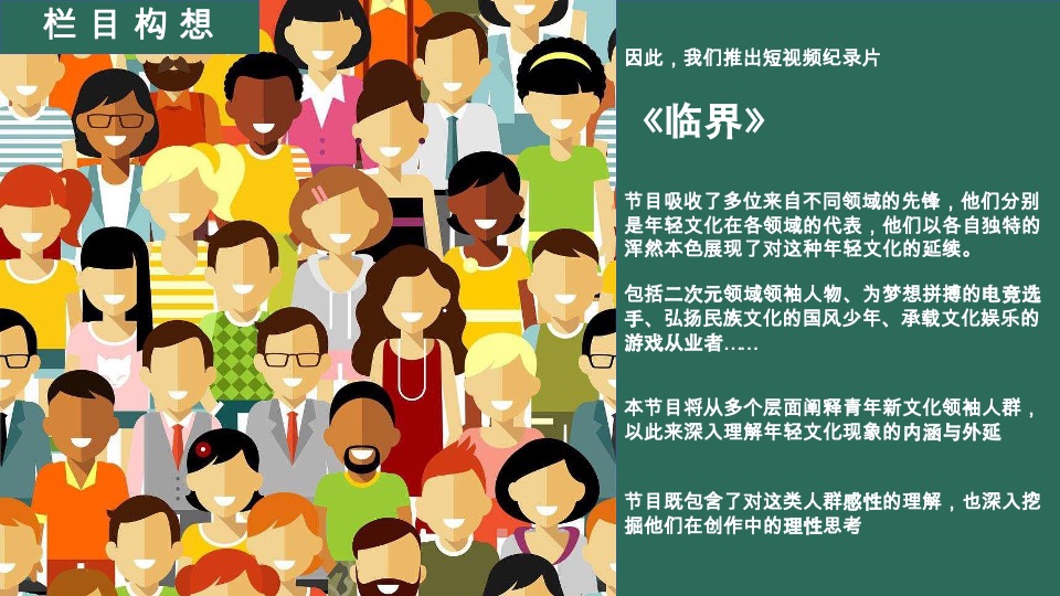 《临界》节目方案