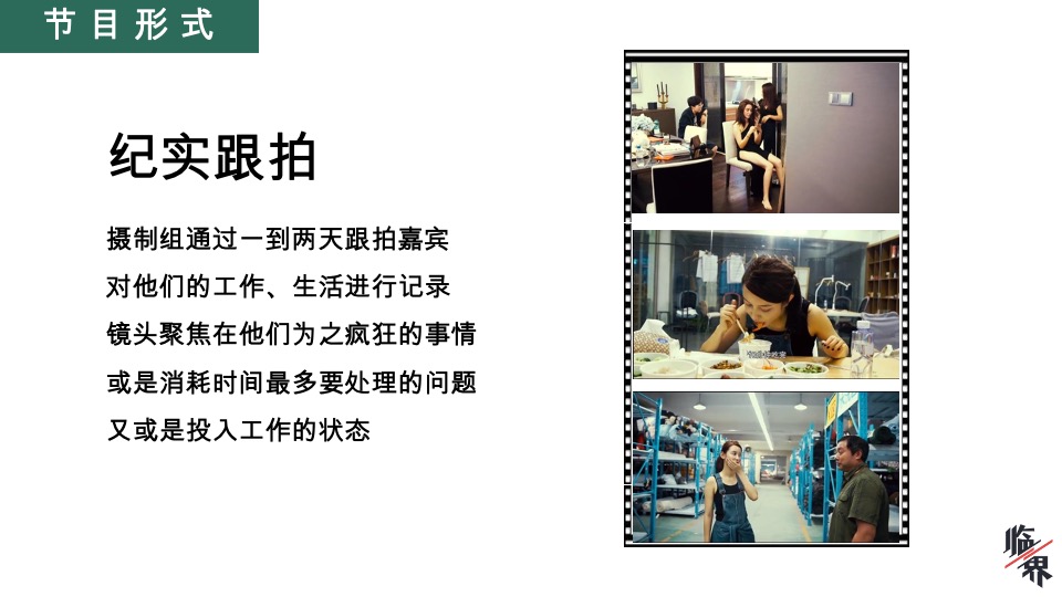 《临界》节目方案