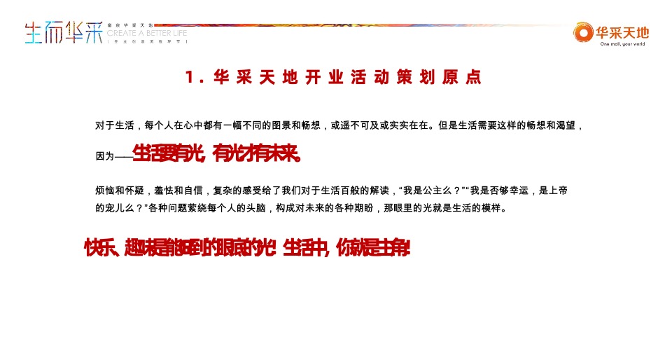 南京华采天地开业活动策划