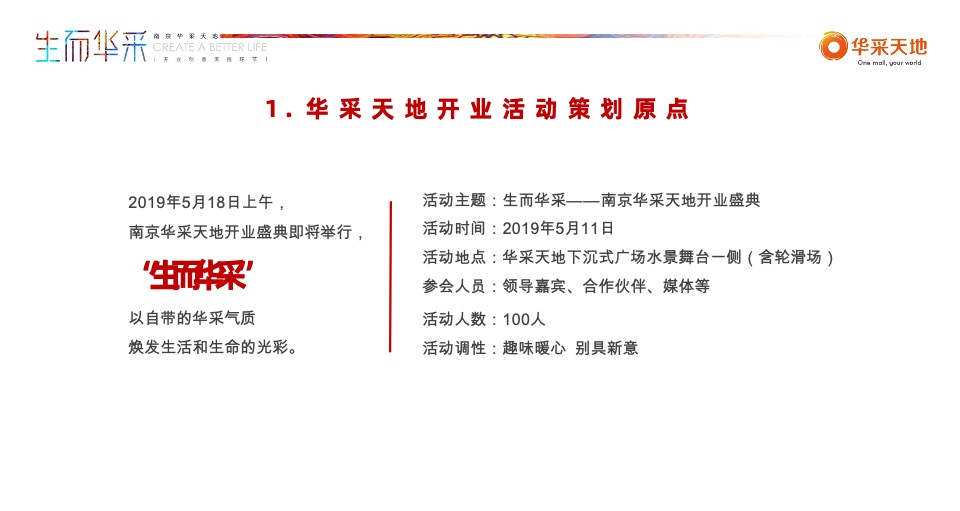 南京华采天地开业活动策划