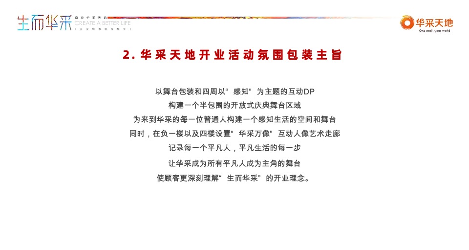 南京华采天地开业活动策划