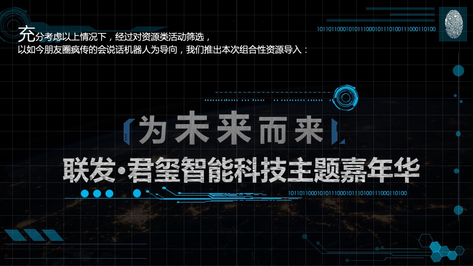 地产项目智能科技主题嘉年华（为未来而来主题）活动策划方案