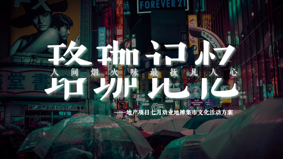地产项目地摊市集文化（人间烟火味 最抚凡人心主题）活动策划方案