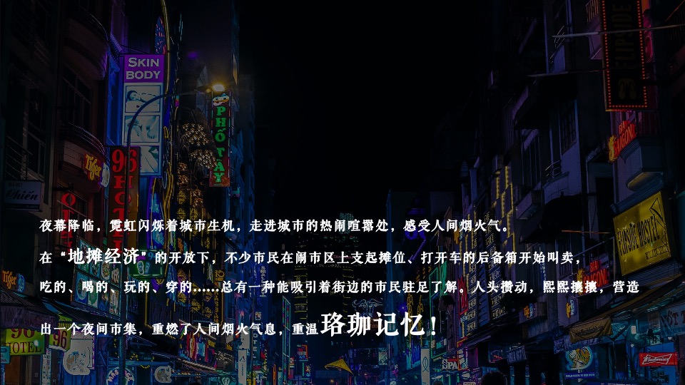 地产项目地摊市集文化（人间烟火味 最抚凡人心主题）活动策划方案