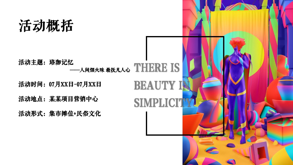 地产项目地摊市集文化（人间烟火味 最抚凡人心主题）活动策划方案