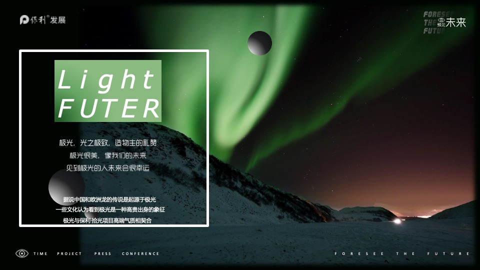 地产项目产品发布会（预见未来主题）活动策划方案