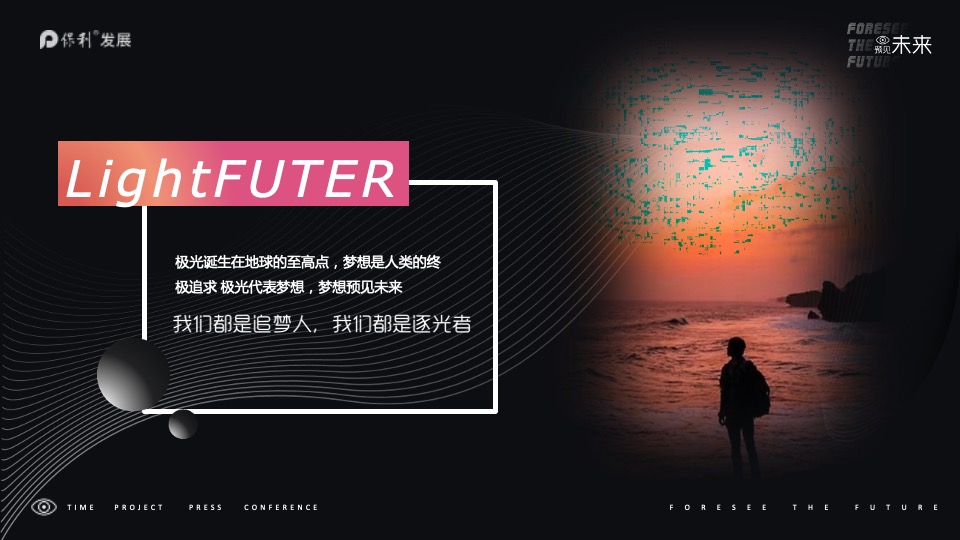 地产项目产品发布会（预见未来主题）活动策划方案