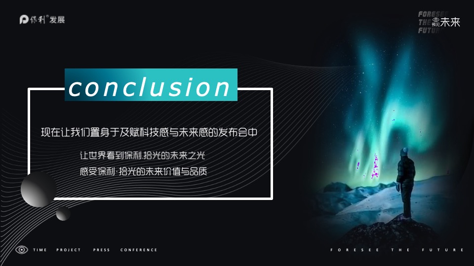 地产项目产品发布会（预见未来主题）活动策划方案