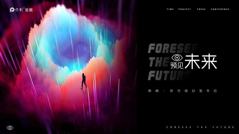 地产项目产品发布会（预见未来主题）活动策划方案