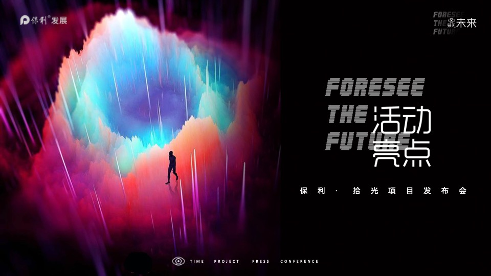 地产项目产品发布会（预见未来主题）活动策划方案