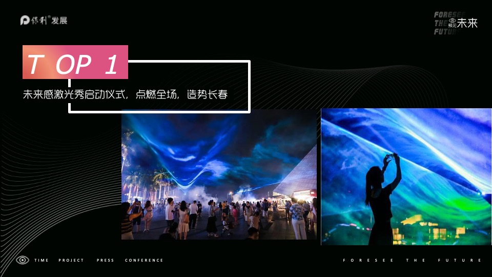 地产项目产品发布会（预见未来主题）活动策划方案