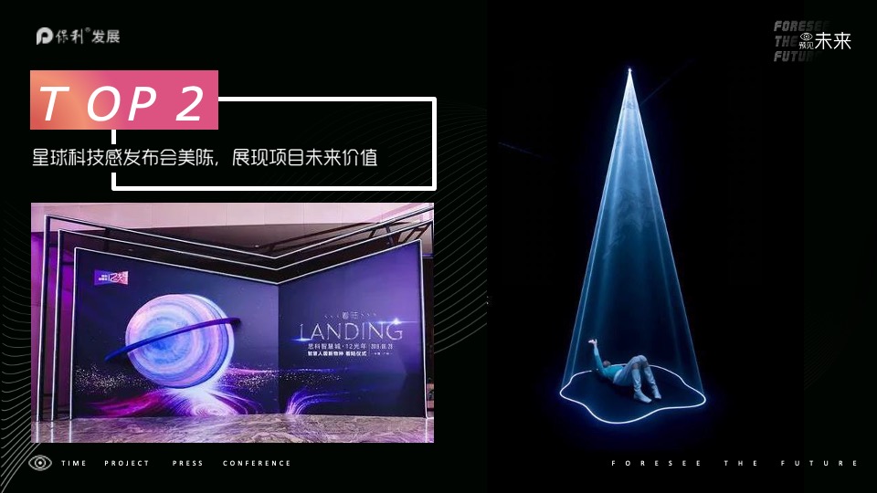 地产项目产品发布会（预见未来主题）活动策划方案