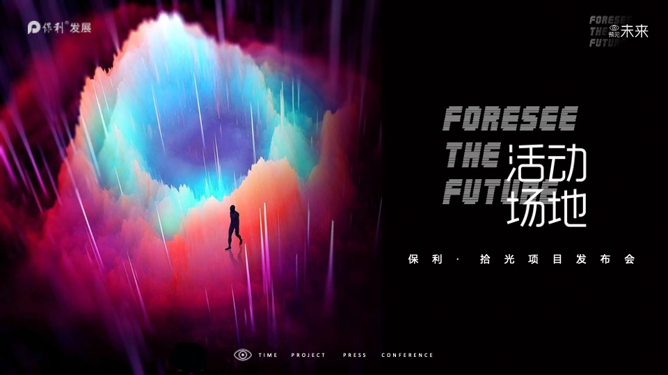 地产项目产品发布会（预见未来主题）活动策划方案