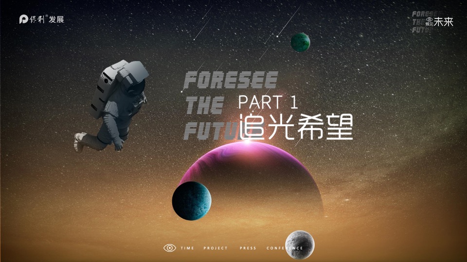 地产项目产品发布会（预见未来主题）活动策划方案