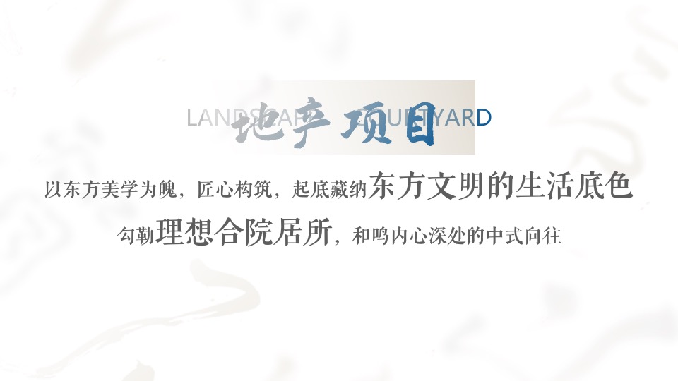 地产项目合院样板间开放（院启东方·藏纳天地主题）活动策划方案