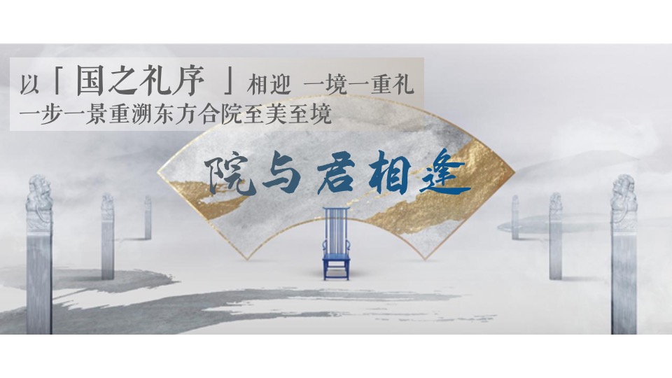 地产项目合院样板间开放（院启东方·藏纳天地主题）活动策划方案