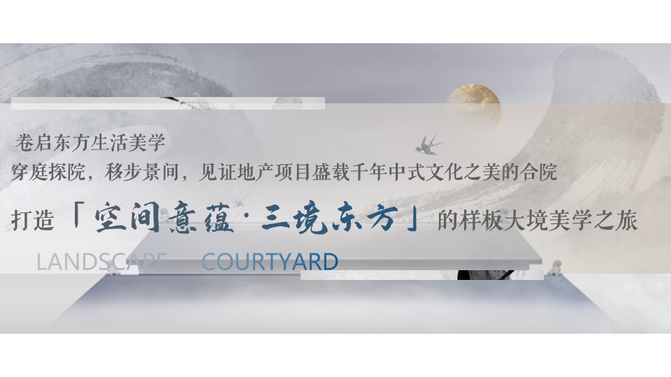 地产项目合院样板间开放（院启东方·藏纳天地主题）活动策划方案