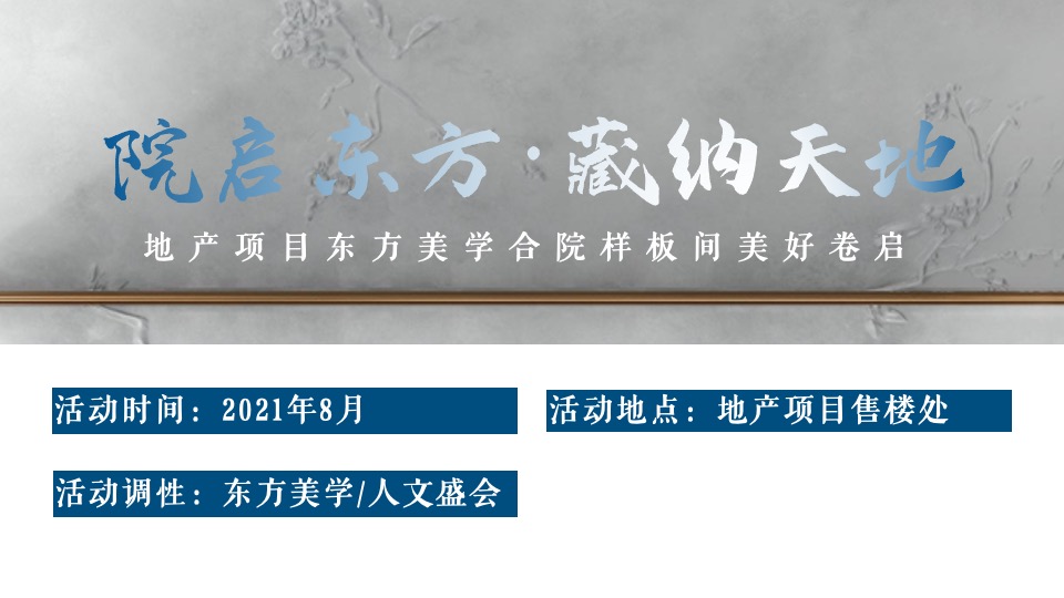 地产项目合院样板间开放（院启东方·藏纳天地主题）活动策划方案