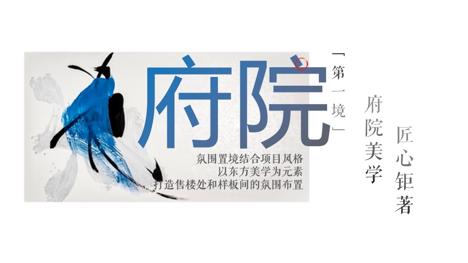 地产项目合院样板间开放（院启东方·藏纳天地主题）活动策划方案