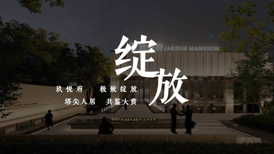 地产项目营销中心开放（玖悦盛启 礼献莆阳主题）活动策划方案