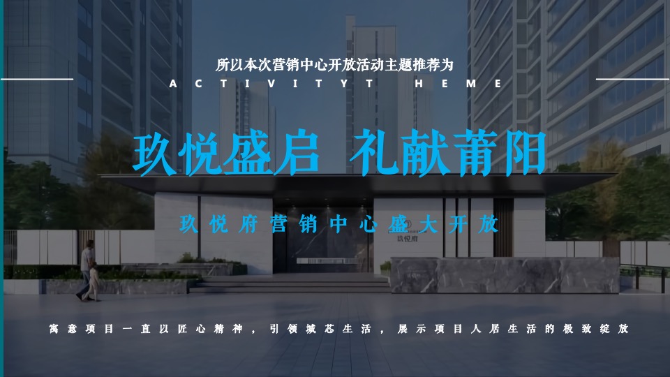 地产项目营销中心开放（玖悦盛启 礼献莆阳主题）活动策划方案