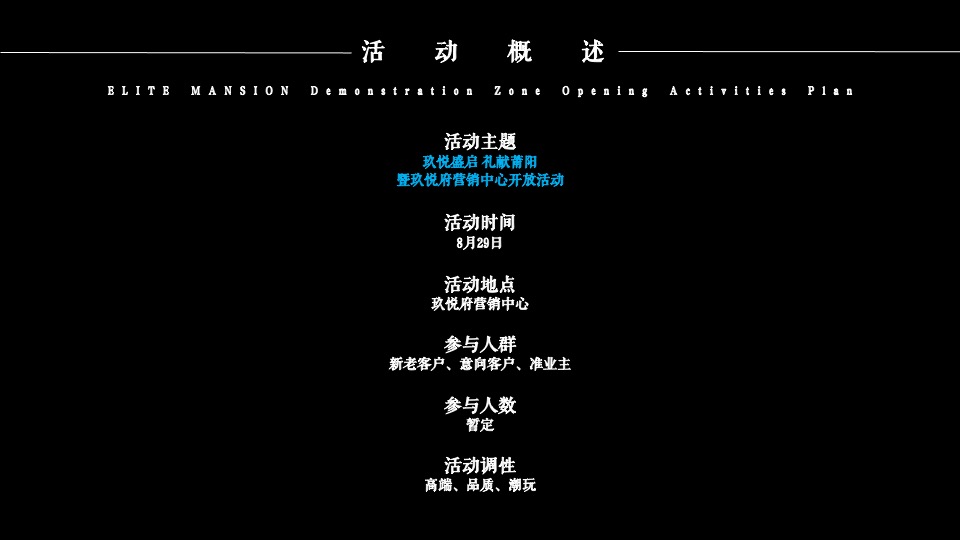 地产项目营销中心开放（玖悦盛启 礼献莆阳主题）活动策划方案