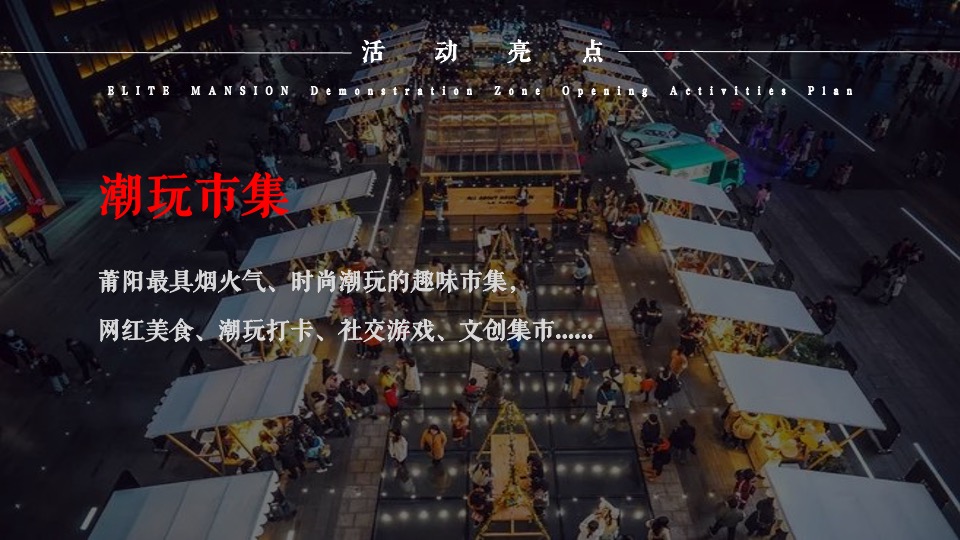 地产项目营销中心开放（玖悦盛启 礼献莆阳主题）活动策划方案