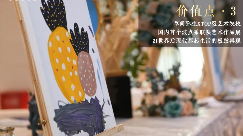 地产项目营销中心开放暨波点艺术大赏活动策划方案