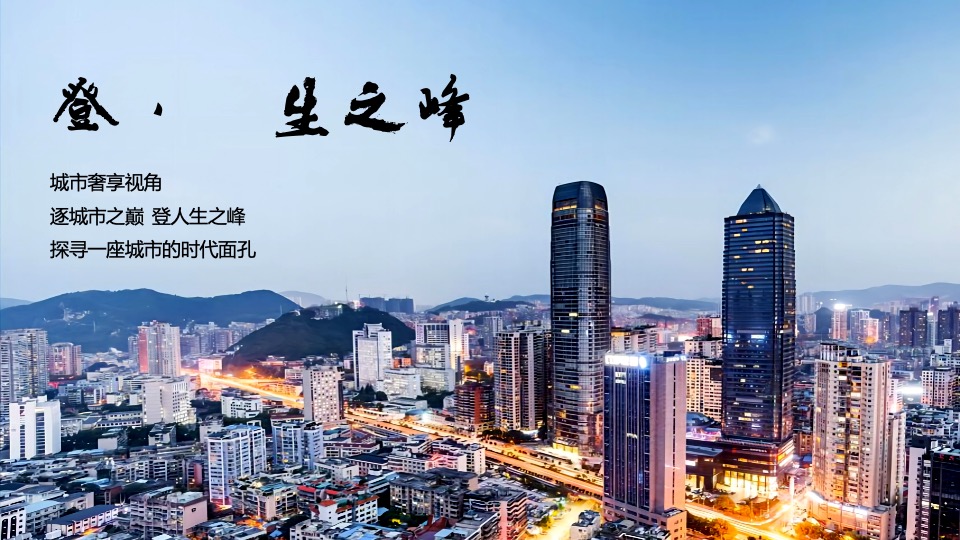 地产项目城市展厅开放（中心之上 瞰鉴繁华主题）活动策划方案