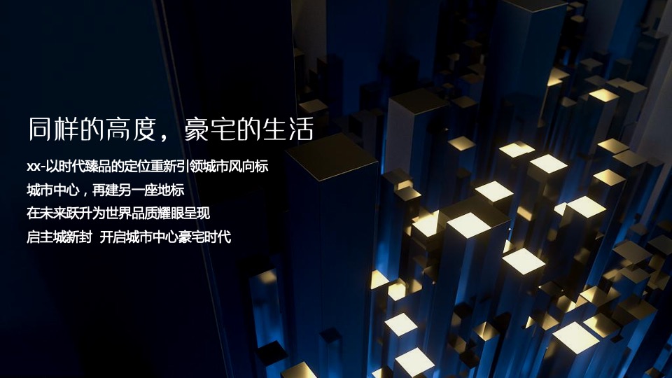 地产项目城市展厅开放（中心之上 瞰鉴繁华主题）活动策划方案