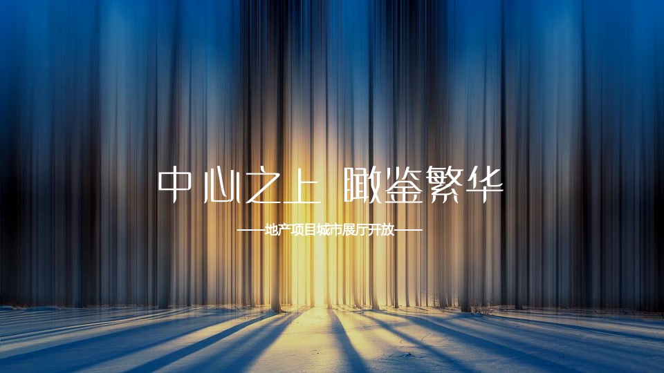 地产项目城市展厅开放（中心之上 瞰鉴繁华主题）活动策划方案