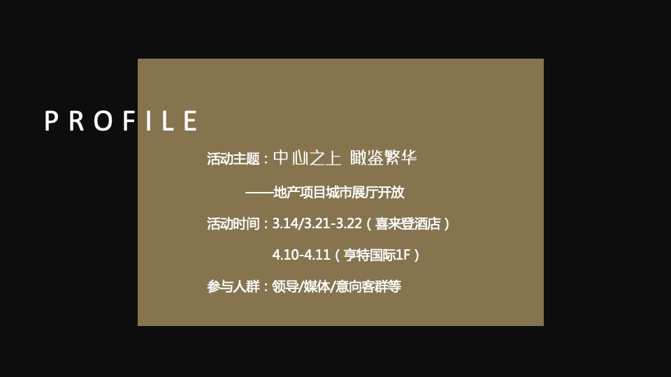 地产项目城市展厅开放（中心之上 瞰鉴繁华主题）活动策划方案