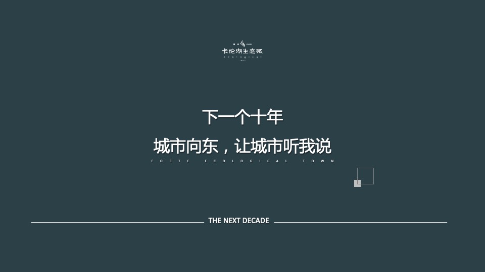 地产项目品牌发布会（拾年·声而不凡主题）活动策划方案