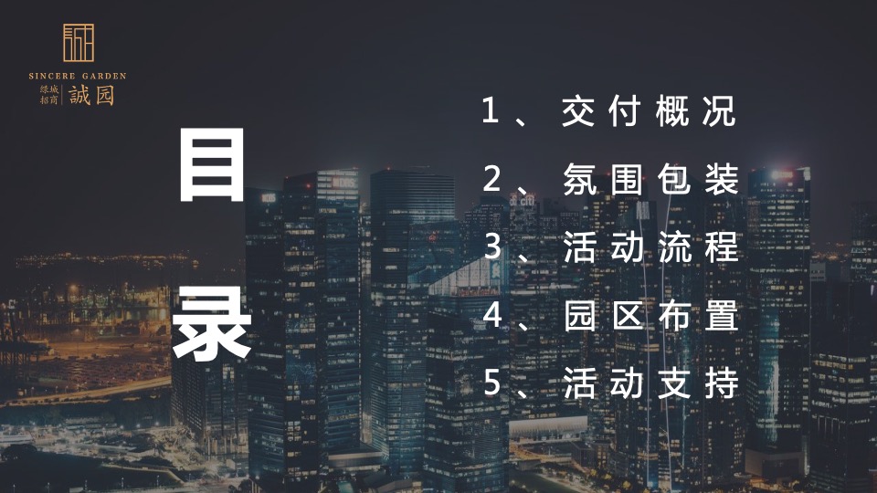 地产项目盛大交付（向未来打开诚园主题）活动策划方案