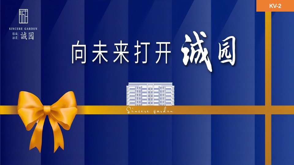 地产项目盛大交付（向未来打开诚园主题）活动策划方案