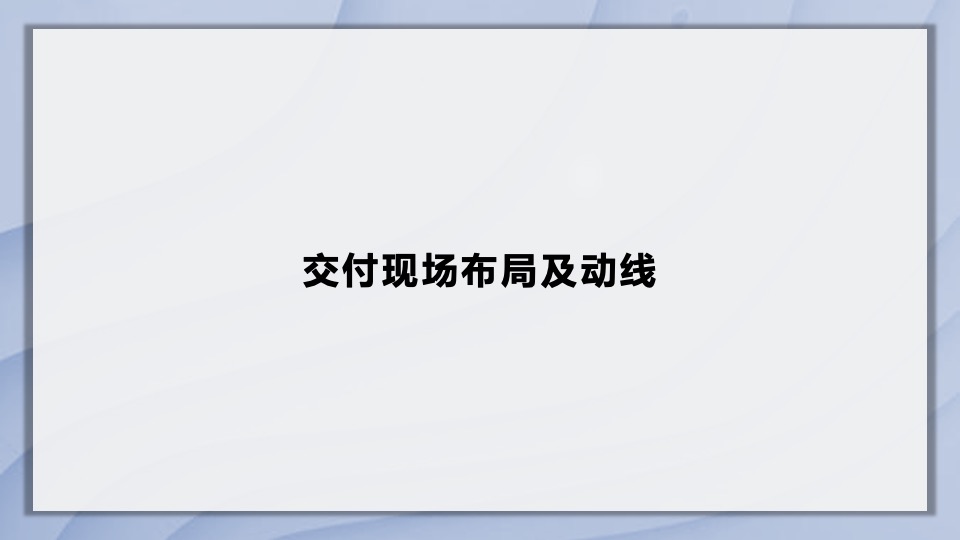 地产项目盛大交付（向未来打开诚园主题）活动策划方案