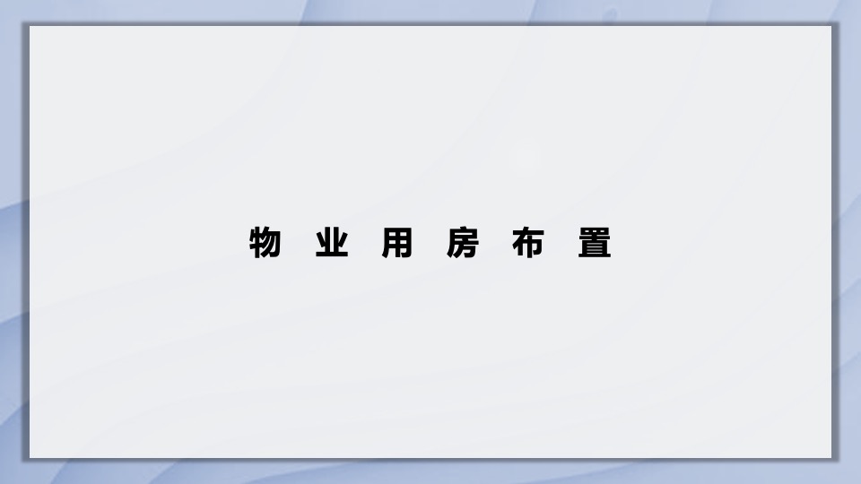 地产项目盛大交付（向未来打开诚园主题）活动策划方案