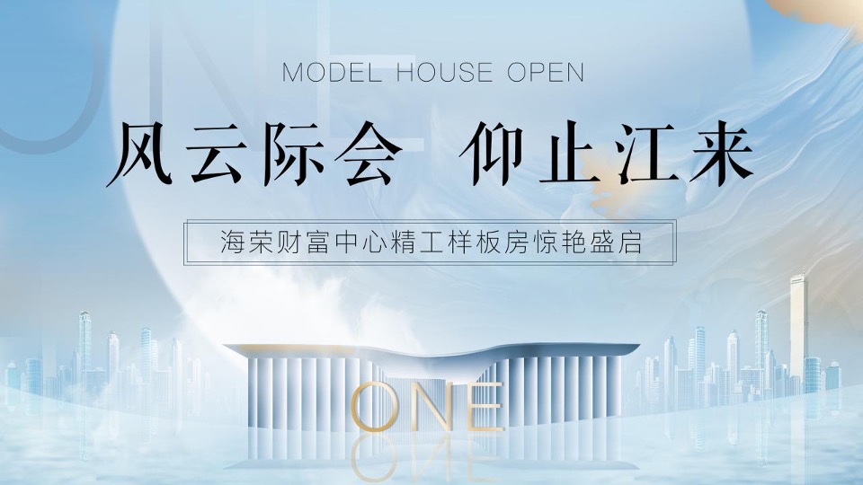 地产项目样板房开放（风云际会·仰止江来主题）活动策划方案