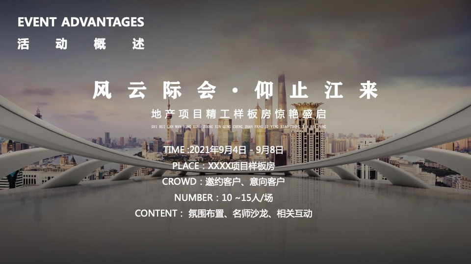 地产项目样板房开放（风云际会·仰止江来主题）活动策划方案