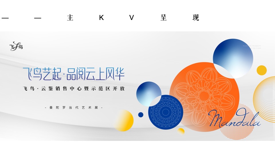 地产项目营销中心暨示范区开放艺术活动策划方案