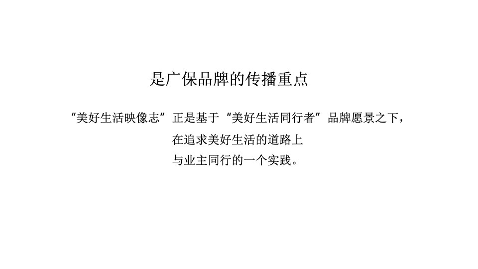 广州保利#美好生活映像志#品牌活动传播方案#下半年活动#-金燕达观