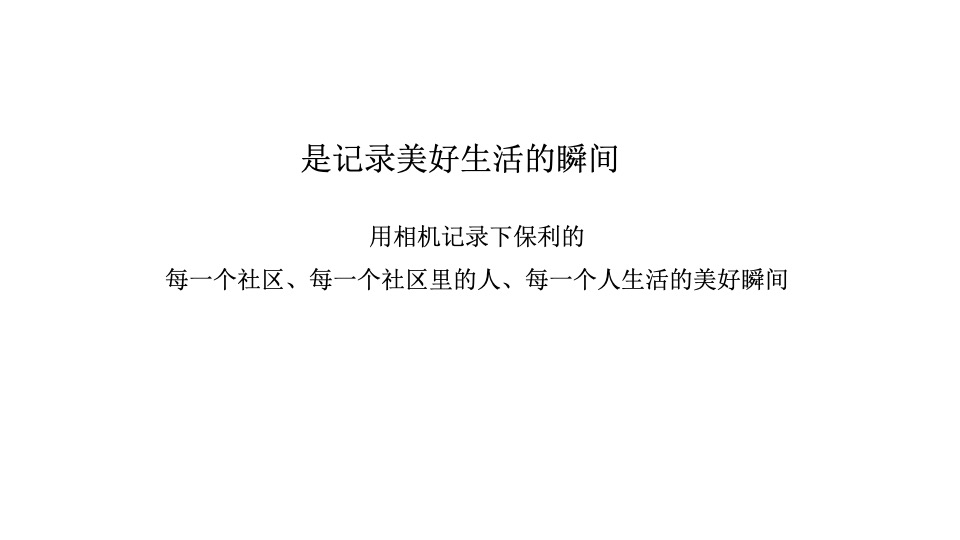 广州保利#美好生活映像志#品牌活动传播方案#下半年活动#-金燕达观