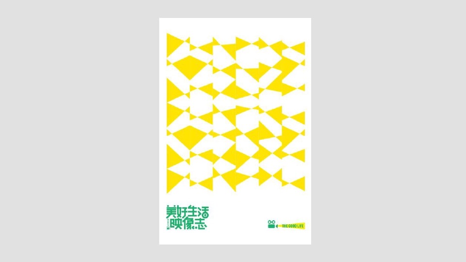 广州保利#美好生活映像志#品牌活动传播方案#下半年活动#-金燕达观