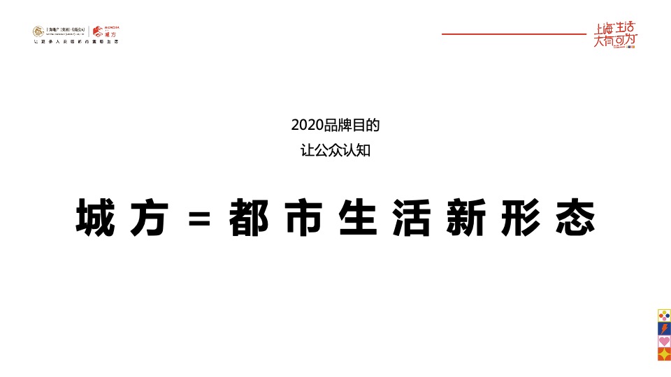 上海城方品牌策略推广案#租赁住房运营服务品牌#