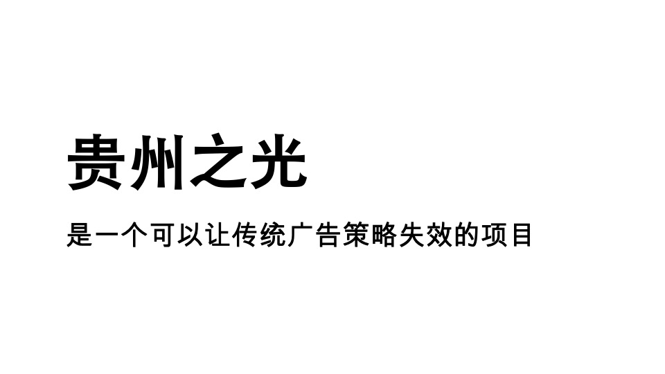 贵州之光推广策略提报#老城旧改# #大盘#