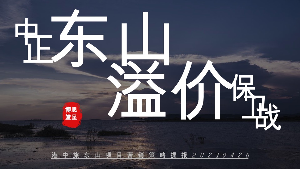 博思堂-港中旅东山项目营销策划方案